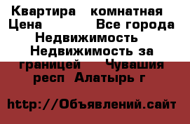 Квартира 2 комнатная › Цена ­ 6 000 - Все города Недвижимость » Недвижимость за границей   . Чувашия респ.,Алатырь г.